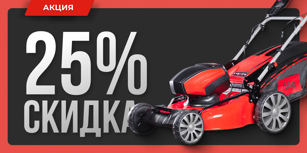 25% скидка на все триммеры и газонокосилки Fubag 25% скидка на все триммеры и газонокосилки Fubag