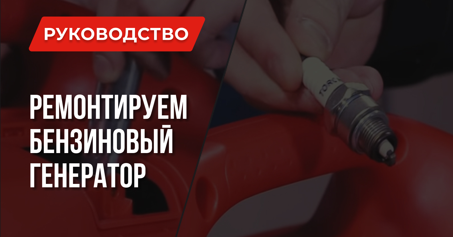 Не заводится или глохнет? Ремонтируем бензиновый генератор Генераторы 1