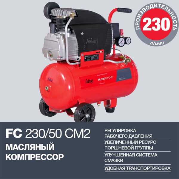 FUBAG Компрессор FС 230/50 CM2 + Краскораспылитель в ПОДАРОК в Рязани фото