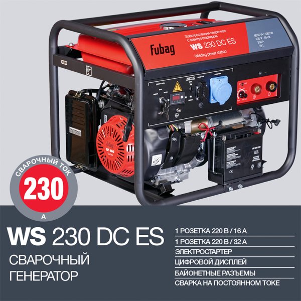 FUBAG Сварочный бензиновый генератор WS 230 DC ES бензиновая в Рязани фото