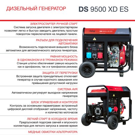 FUBAG Дизельный генератор (одно- и трехфазный) с электростартером DS 9500 XD ES в Рязани фото