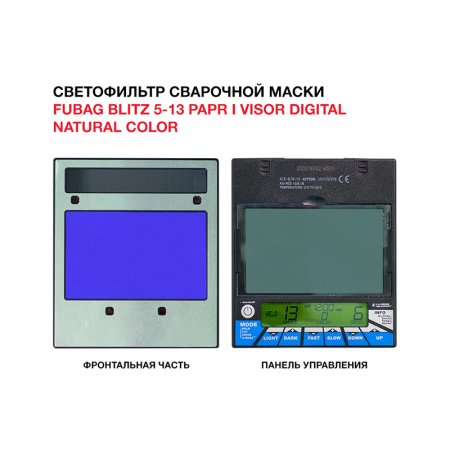 Маска сварщика FUBAG BLITZ 5-13 PAPR I Visor Digital Natural Color  Маска сварщика FUBAG BLITZ 5-13 PAPR I Visor Digital Natural Color в Рязани фото