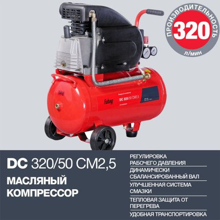 FUBAG Поршневой масляный компрессор DC 320/50 CM2.5 + Набор пневмоинструмента в ПОДАРОК в Рязани фото