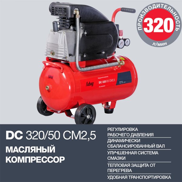 FUBAG Поршневой масляный компрессор DC 320/50 CM2.5 + Набор пневмоинструмента в ПОДАРОК в Рязани фото